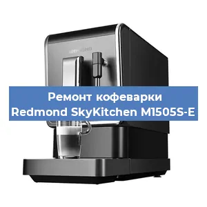 Ремонт кофемолки на кофемашине Redmond SkyKitchen M1505S-E в Волгограде